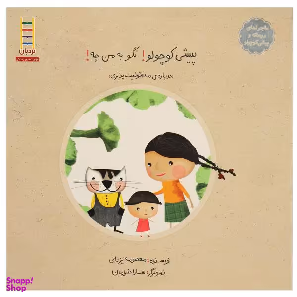 کتاب پیشی کوچولو! نگو به من چه! اثر معصومه یزدانی انتشارات فنی ایران