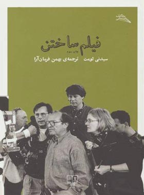 فیلم ساختن - اثر سیدنی لومت - انتشارات چشمه | چی بخونم