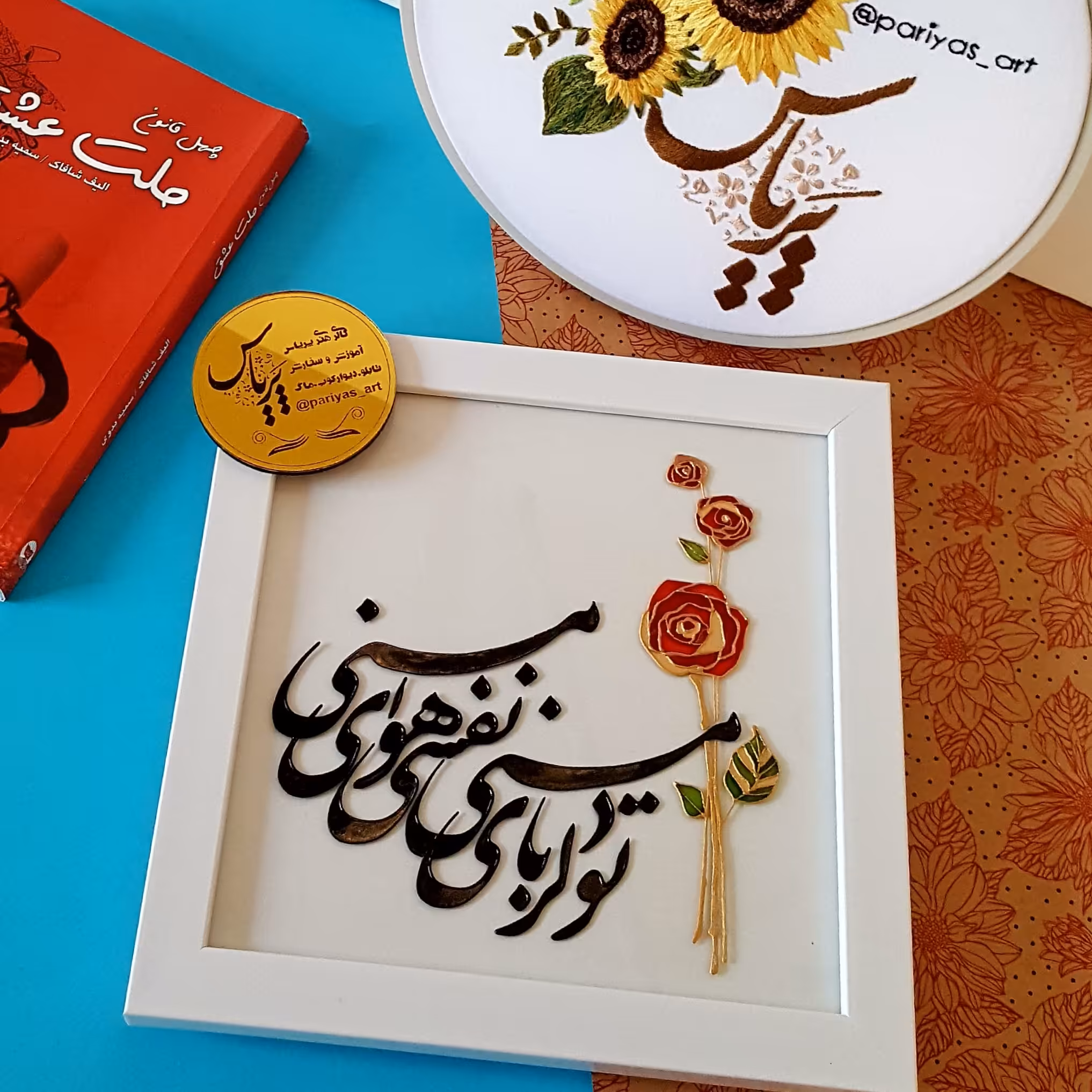 تابلو عاشقانه تو دلربای منی، نفسی، هوای منی سایز 20 سانتی