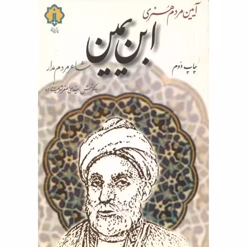 کتاب آیین مردم هنری ابن یمین
