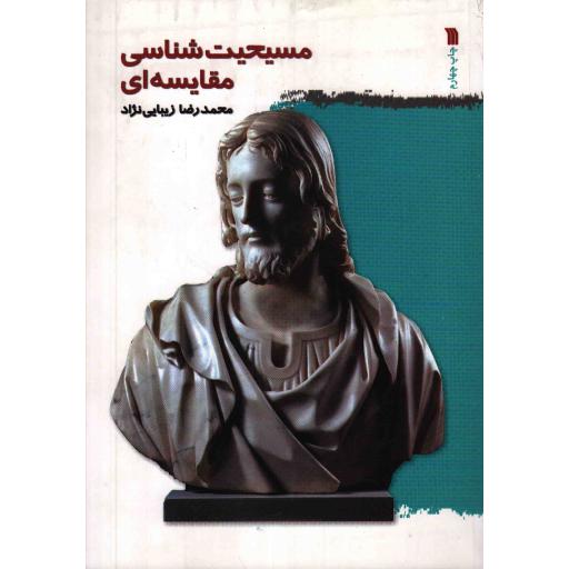 مسیحیت شناسی مقایسه ای