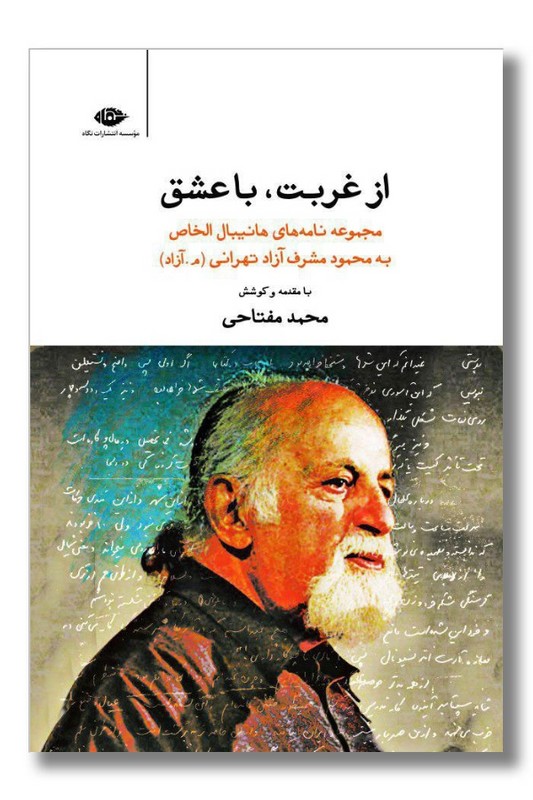 کتاب از غربت با عشق