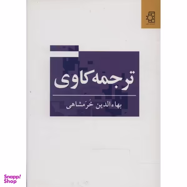 ترجمه کاوی خرمشاهی