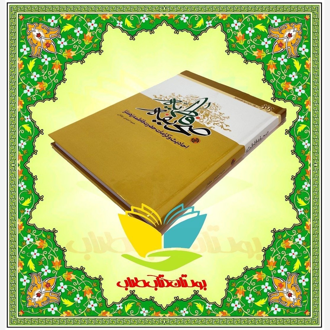 صحیفه فاطمیه،احادیث و کرامات حضرت فاطمه زهرا سلام الله علیها /حمید احمدی جلفایی.