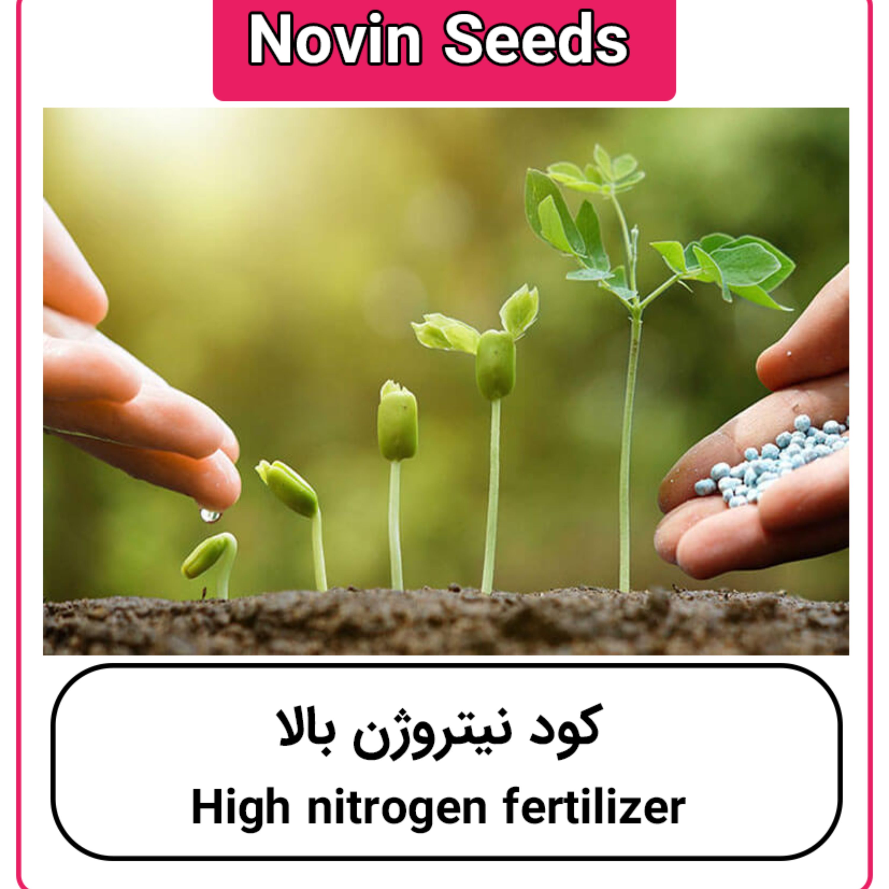 کود نیتروژن بالا