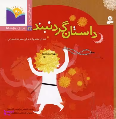 کتاب شعرهای شیرین برای بچه ها 22 (داستان گردنبند) اثر جعفر ابراهیمی انتشارات قدیانی