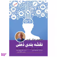 کتاب نقشه بندی ذهنی هدفمند زندگی کنید اثر تونی بازان انتشارات پل