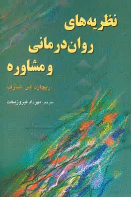 کتاب نظریه های روان درمانی و مشاوره