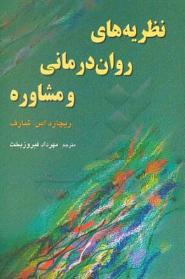 کتاب نظریه های روان درمانی و مشاوره