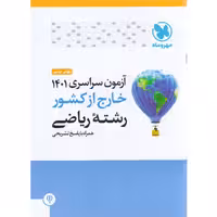 آزمون سراسری 1401 رشته ریاضی خارج مهروماه