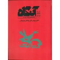 آنگاه شماره 2 پاییز 1400