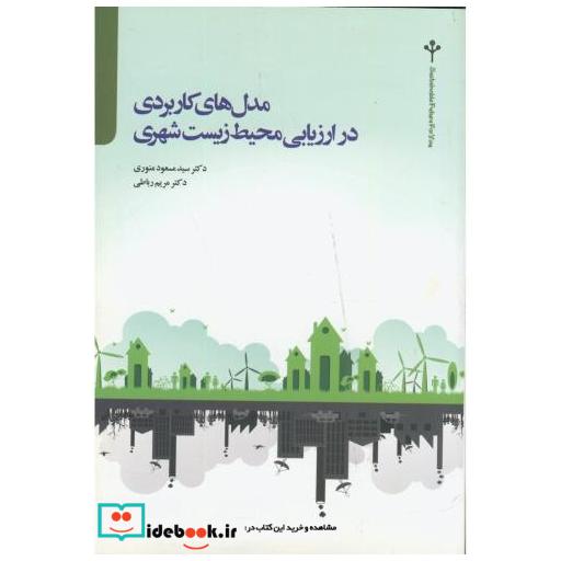 کتاب مدل های کاربردی در ارزیابی محیط زیست شهری اثر سیدمسعود منوری