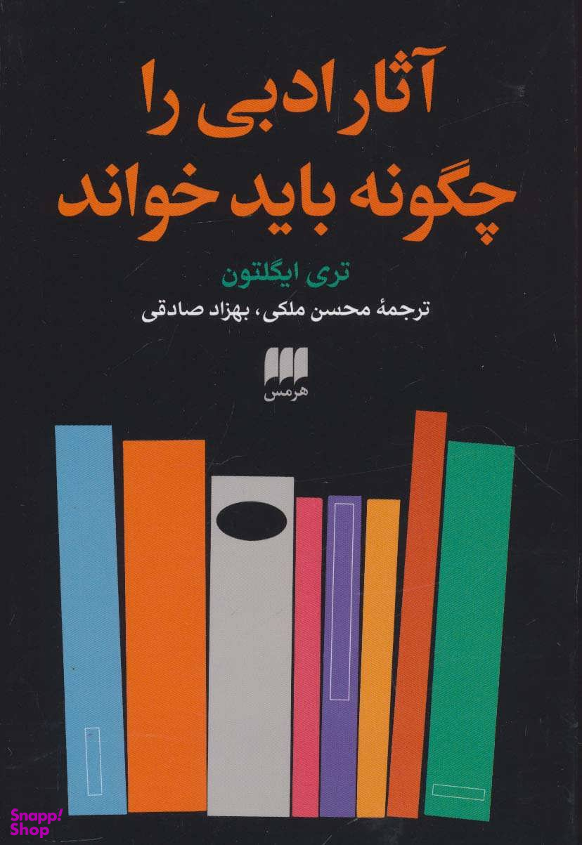 آثار ادبی را چگونه باید خواند