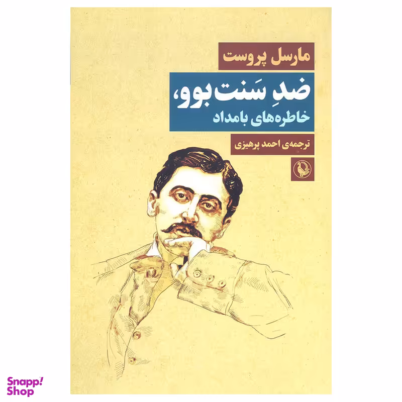 کتاب ضد سنت بوو خاطره های بامداد اثر مارسل پروست انتشارات  مروارید