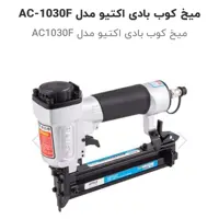 میخ    کوب بادی   F30   اکتیو     با   یک  سال  کارانتی