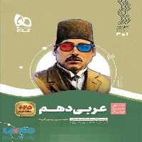 سیر تا پیاز عربی دهم گاج