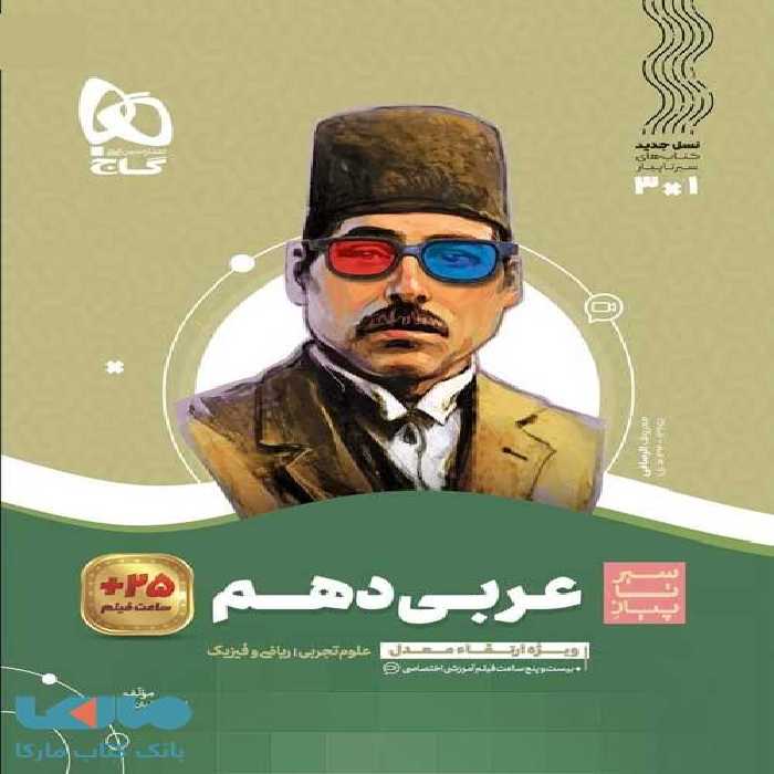 سیر تا پیاز عربی دهم گاج