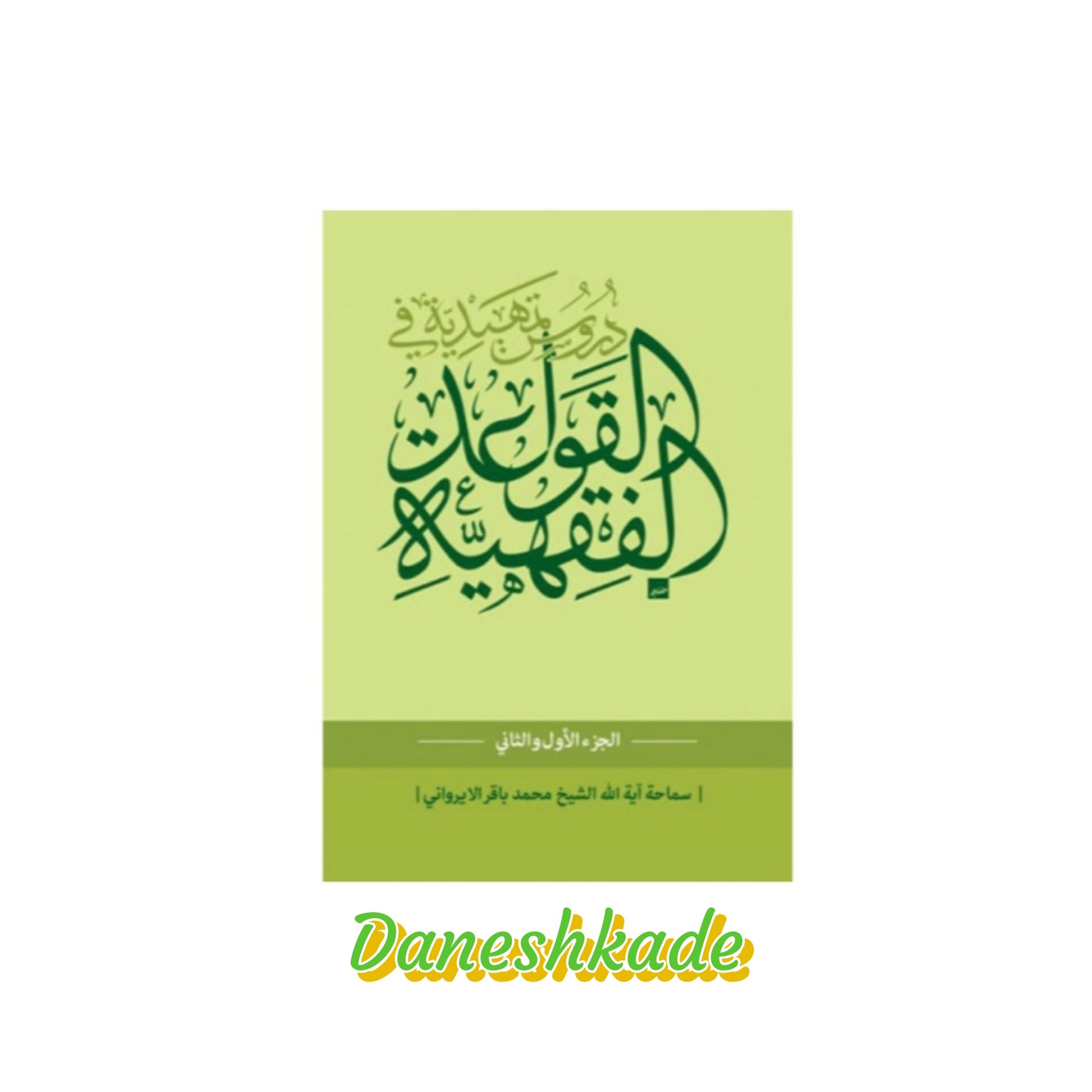 دروس تمهیدیه فی القواعدالفقیه(جزاول و دوم)