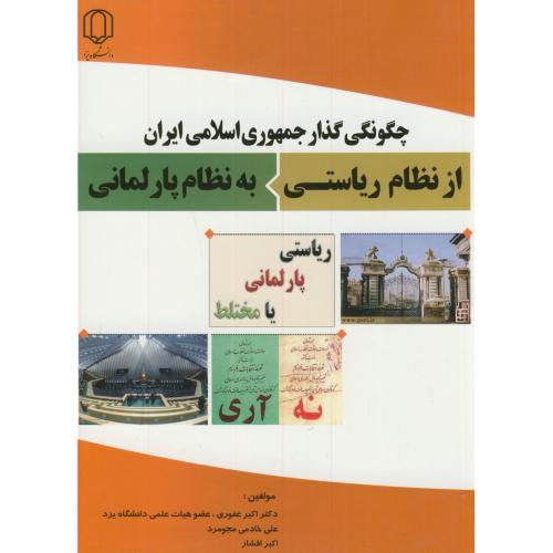 کتاب چگونگی گذار جمهوری اسلامی ایران از نظام ریاستی به نظام پارلمانی