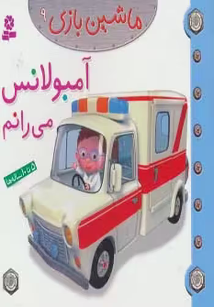 ماشین بازی 9 (آمبولانس می رانم)،(گلاسه) - ناشربوک | خرید آنلاین کتاب