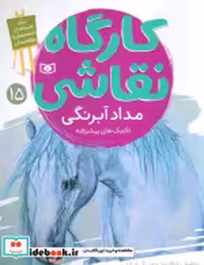 قیمت و خرید کتاب کارگاه نقاشی 15 مداد آبرنگ | ایده بوک
