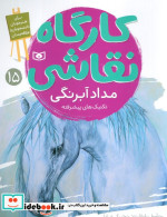قیمت و خرید کتاب کارگاه نقاشی 15 مداد آبرنگ | ایده بوک