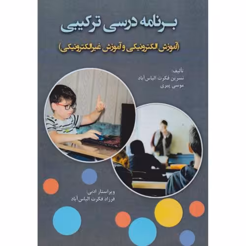 کتاب برنامه درسی ترکیبی