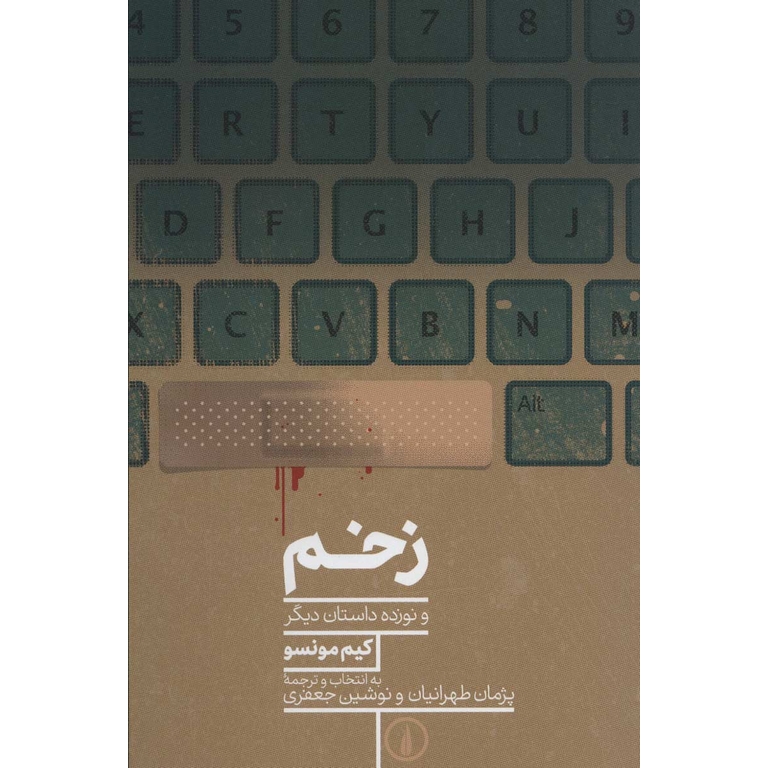زخم
