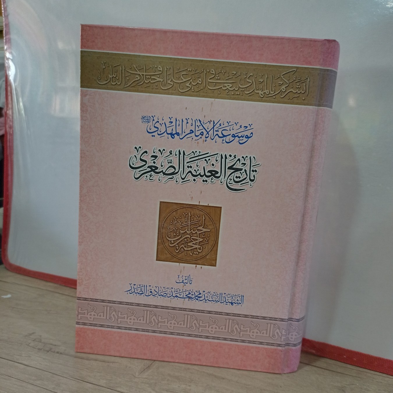 مجموعه چهار جلدی کتاب مهدویت.تاریخ الغیبه الصغری.تاریخ الغیبه الکبری.تاریخ ما بعد الظهور وجلد چهارم الیوم الموعود