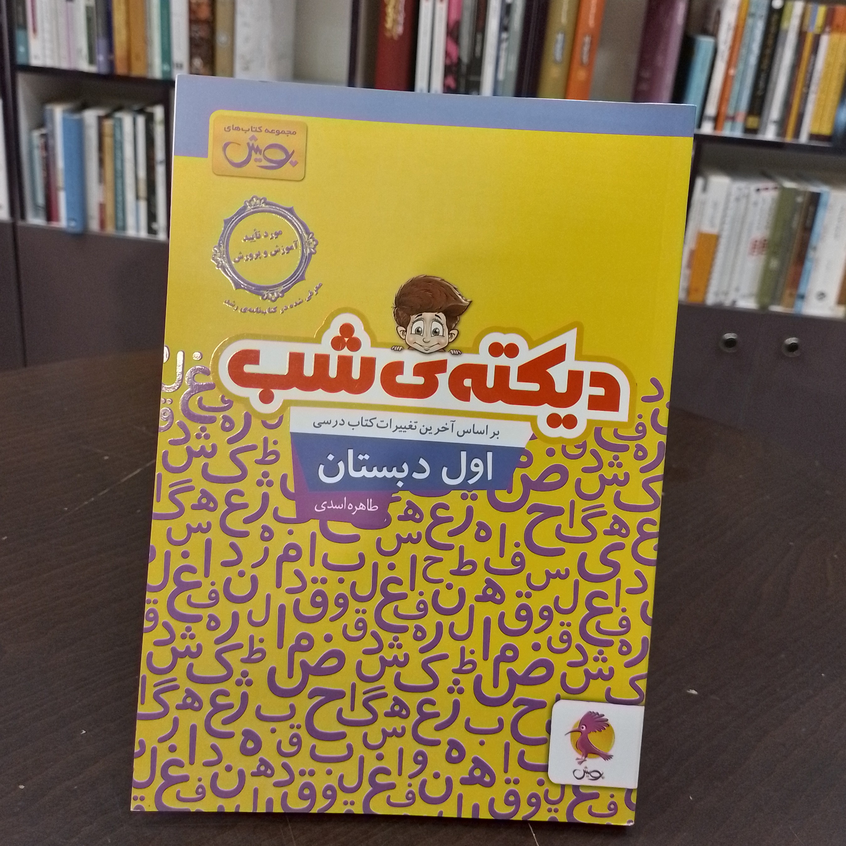 دیکته ی شباول دبستانپویشطاهره اسدی