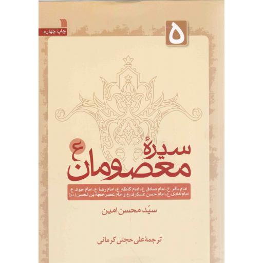 سیره معصومان (ع) ج05 - (امام باقر علیه السلام، امام صادق علیه السلام، امام کاظم علیه السلام و...)