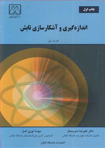 کتاب اندازه گیری و آشکارسازی تابش