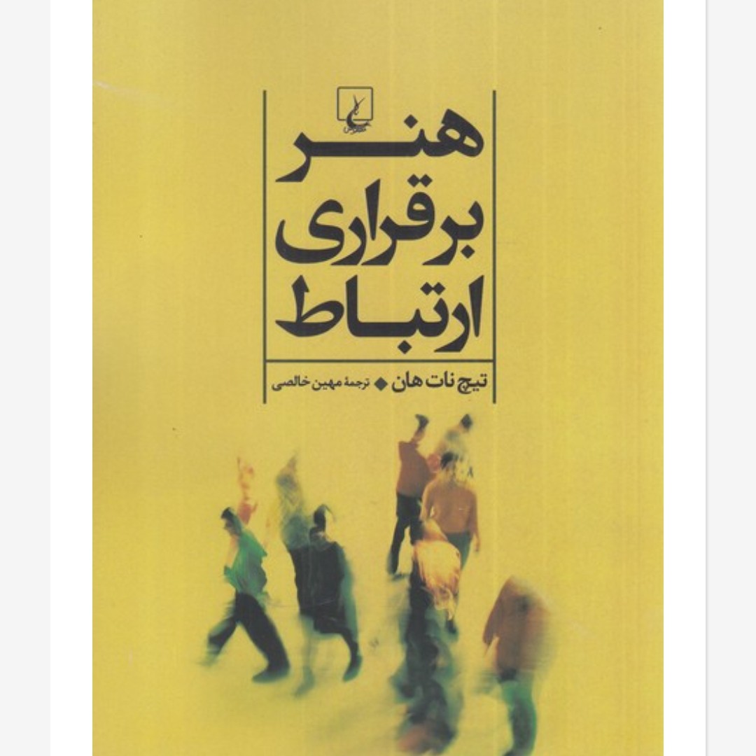 هنر برقراری ارتباط