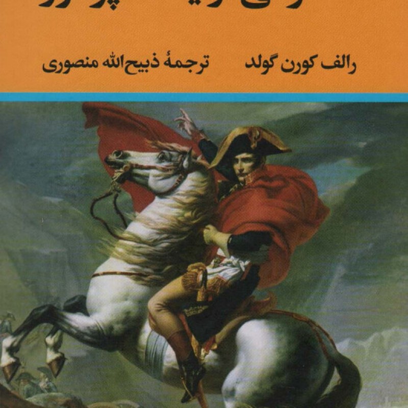 کتاب خاطراتی از یک امپراتور نشر نگاه