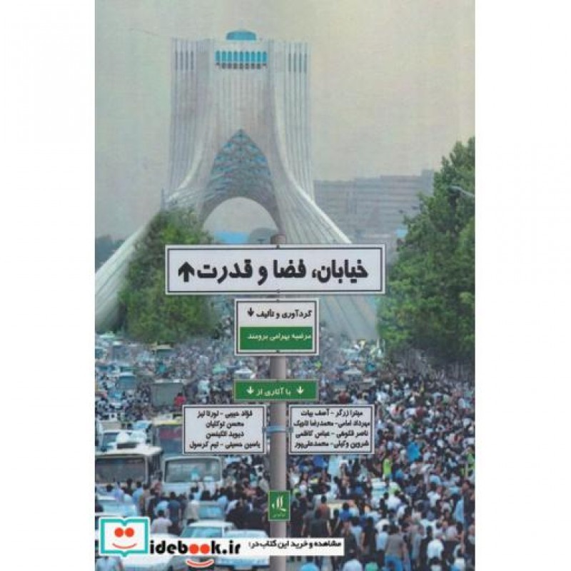 کتاب خیابان فضا و قدرت
