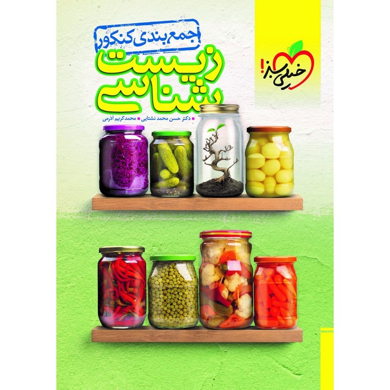 جمع بندی زیست شناسی کنکور خیلی سبز