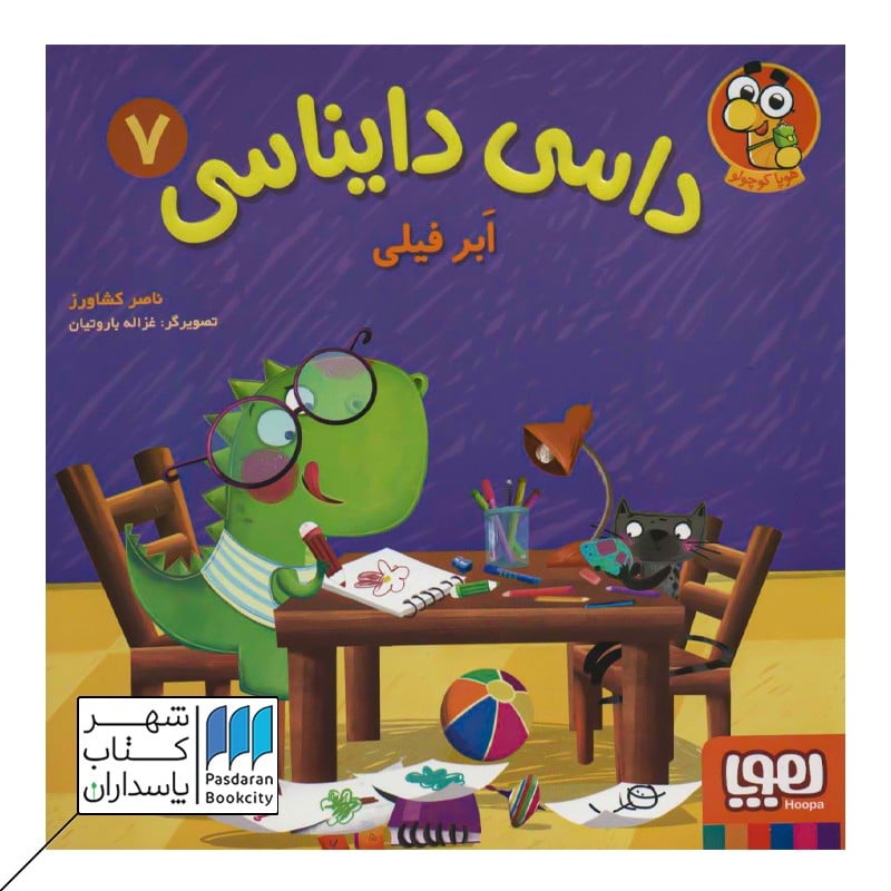 کتاب ابر فیلی داسی دایناسی 7
