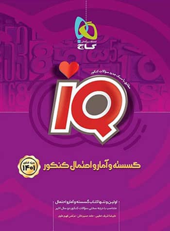 آی کیو گسسته و آمار و احتمال کنکور (IQ)