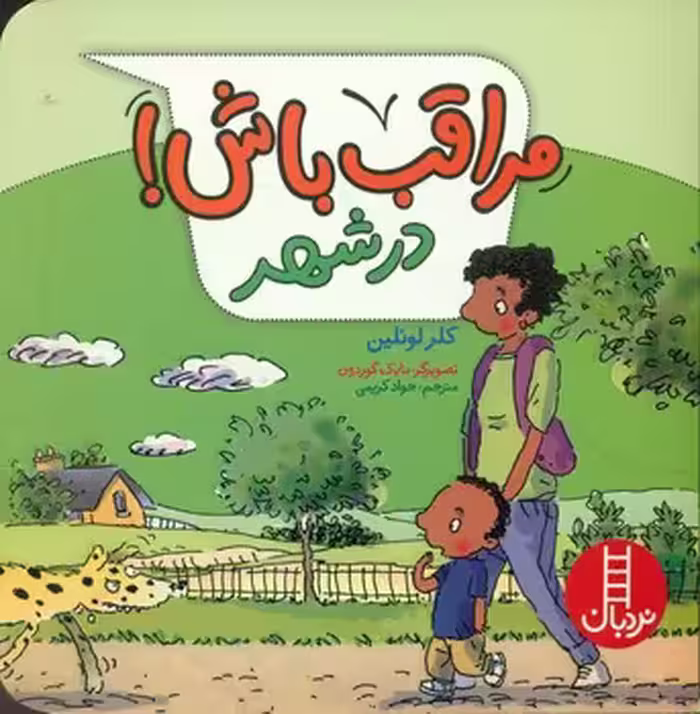 کتاب مراقب باش در شهر گلاسه اثر کلر لوئلین