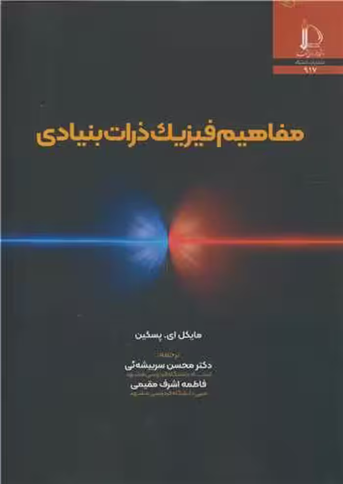 کتاب مفاهیم فیزیک ذرات بنیادی