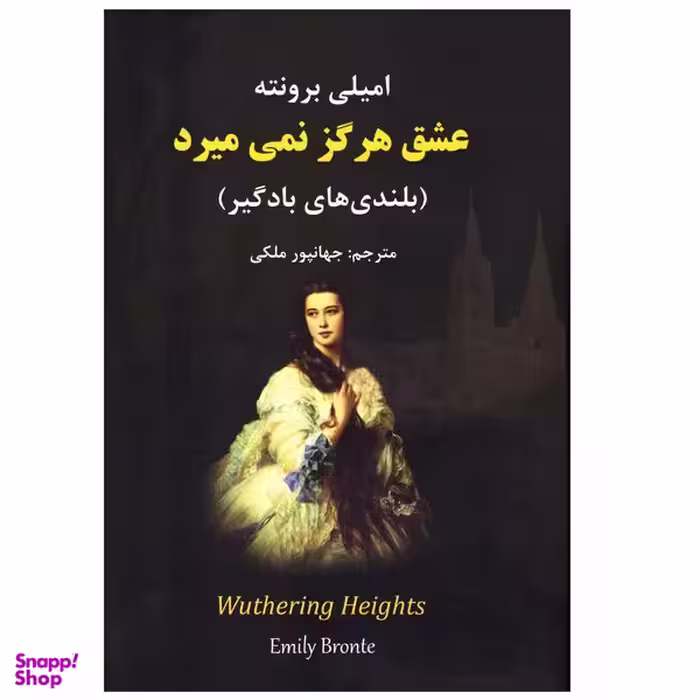 کتاب رمان عشق هرگز نمی میرد بلندی های بادگیر  اثر امیلی برونته انتشارات  نیک فرجام