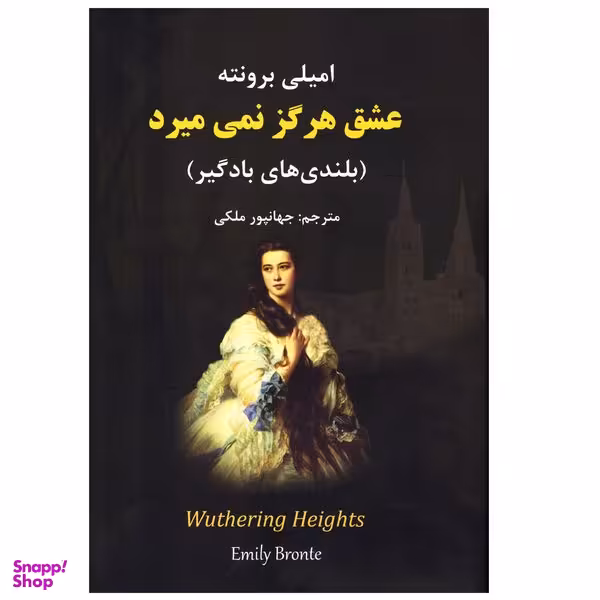 کتاب رمان عشق هرگز نمی میرد بلندی های بادگیر  اثر امیلی برونته انتشارات  نیک فرجام