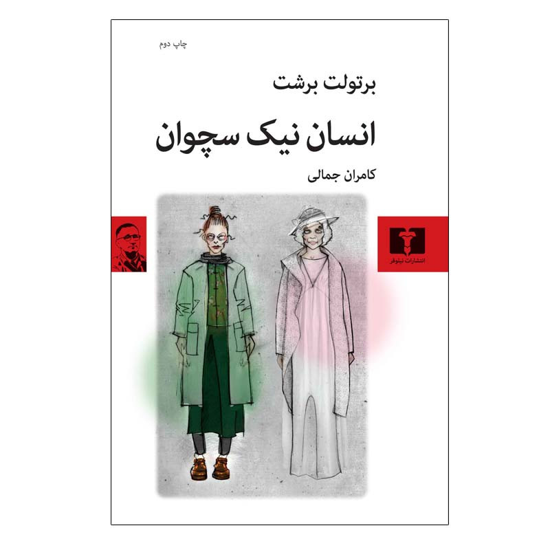 کتاب انسان نیک سچوان اثر برتولت برشت انتشارات نیلوفر