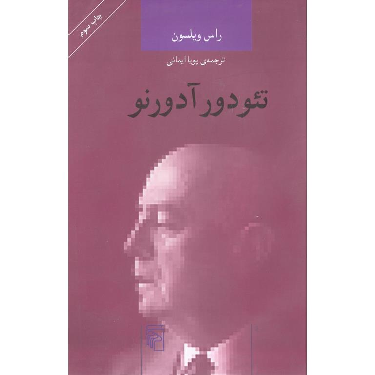 تئودور آدورنو