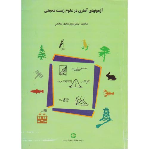 کتاب آزمونهای آماری در علوم زیست محیطی