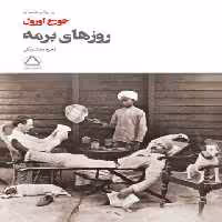 روزهای برمه - اثر جورج اورول - ترجمه زهره روشنفکر - انتشارات مجید - چی بخونم