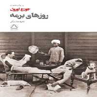 روزهای برمه - اثر جورج اورول - ترجمه زهره روشنفکر - انتشارات مجید - چی بخونم