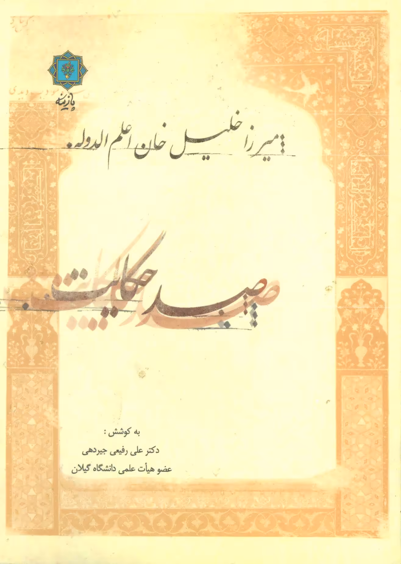 کتاب صد حکایت میرزا خلیل خان اعلم الدوله