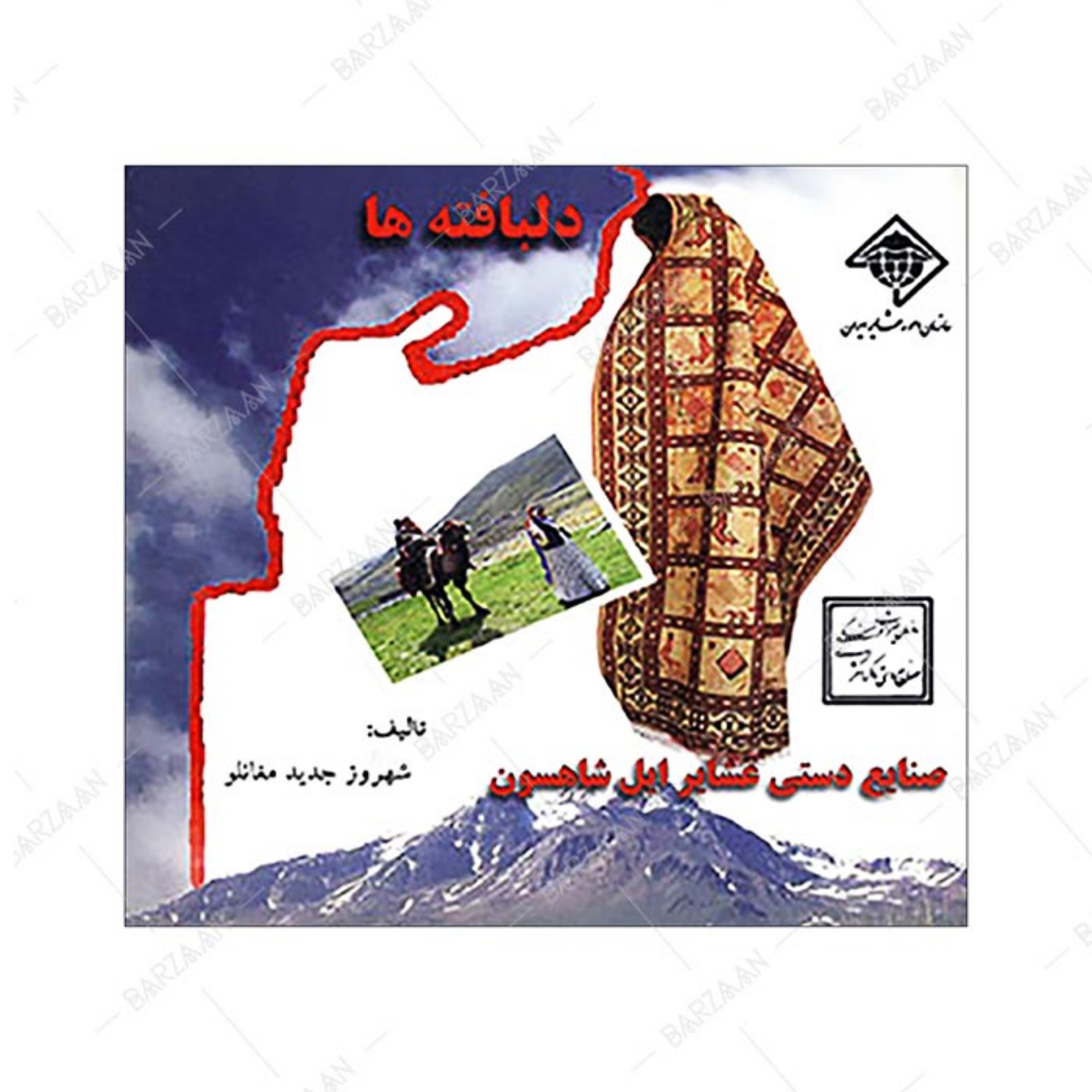 کتاب دلبافته ها- صنایع دستی عشایر شاهسون اثر شهروز جدید مغانلو