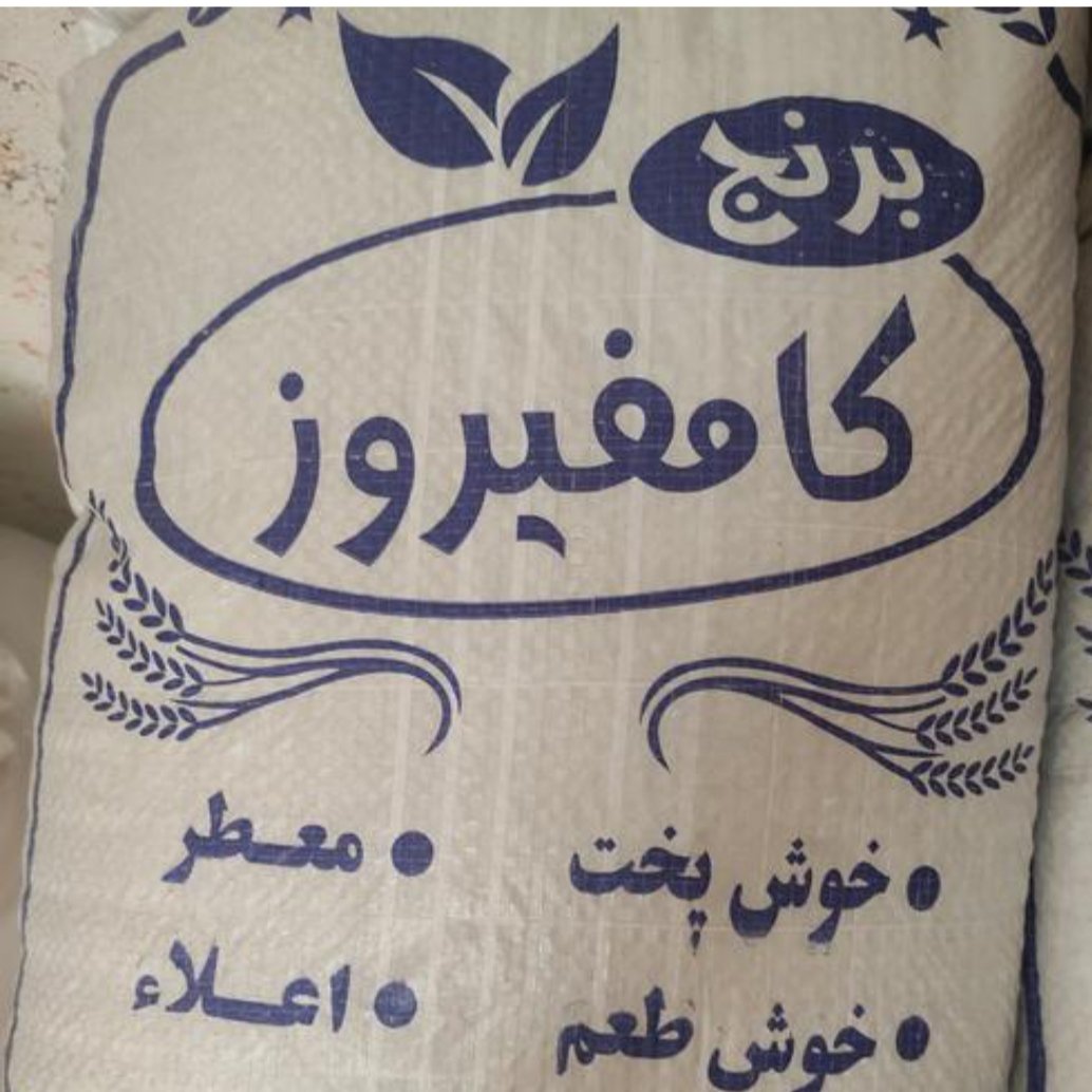 برنج محلی کامفیروزی بسته 30کیلویی